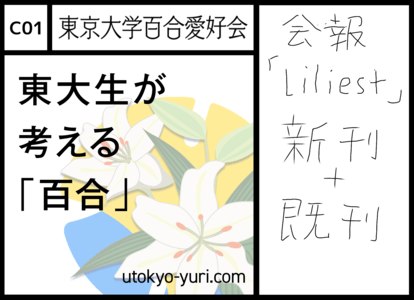 C01 東京大学百合愛好会