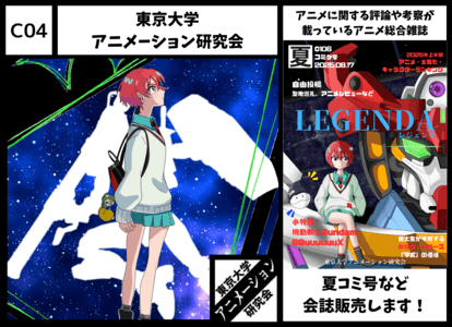 C04 東京大学アニメーション研究会