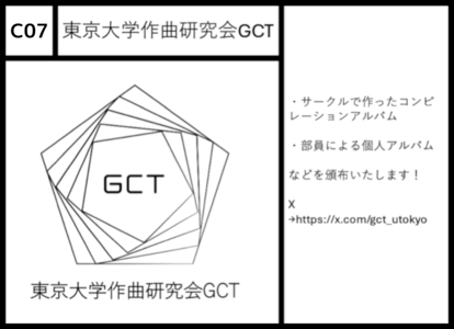 C07 東京大学作曲研究会GCT
