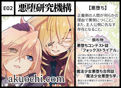 E02 悪堕研究機構