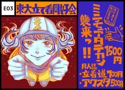E03 東大立て看同好会