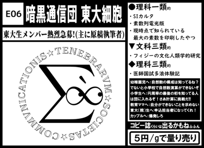 E06 暗黒通信団 東大細胞