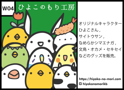 W04 ひよこのもり工房