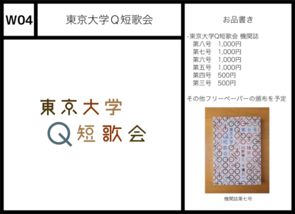 W04 東京大学Q短歌会