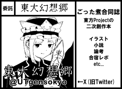 委託 東大幻想郷