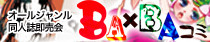 BA×BAコミ