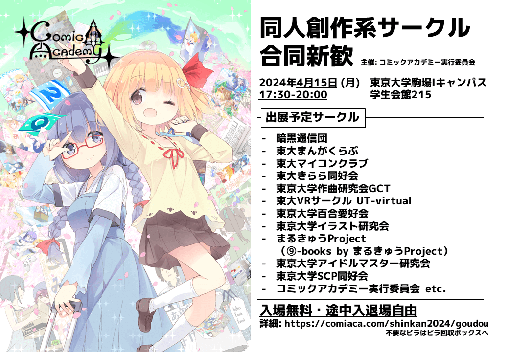 同人創作系サークル合同新歓のビラ